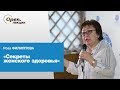 Секреты женского здоровья – Роза Филиппова