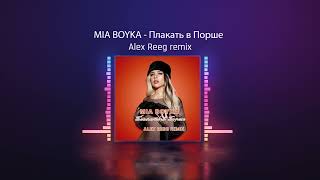 MIA BOYKA - Плакать в Порше (Alex Reeg remix)