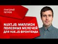 Nuxt.js: миллион полезных мелочей для Vue.js фронтенда / Григорий Петров