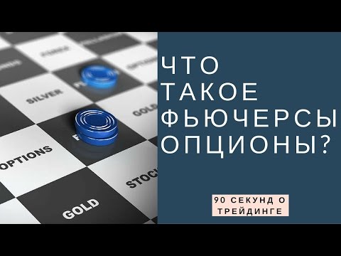Что такое фьючерсы и опционы? #41 | 90 секунд о трейдинге Что такое фьючерсы и опционы? #41 | 90 секунд о трейдинге