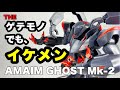 【境界戦機】改造前提！シリーズNo1の格好良さと言っても過言ではないアメインゴーストMk-2をとりあえず素組み！ゲテモノ好きは買ったほうが良い(^^♪