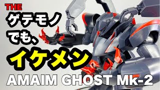 【境界戦機】改造前提！シリーズNo1の格好良さと言っても過言ではないアメインゴーストMk-2をとりあえず素組み！ゲテモノ好きは買ったほうが良い(^^♪