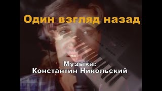 Один взгляд назад - piano cover - Музыка: Константин Никольский