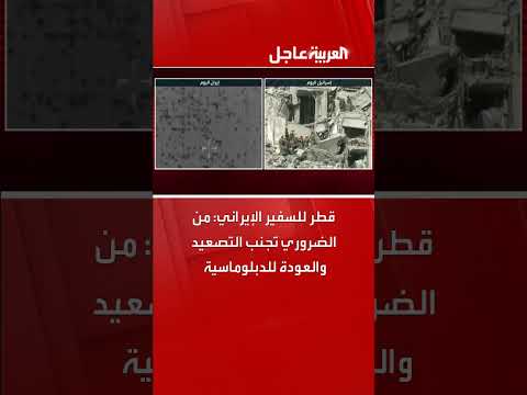 قطر تدعو إيران لتجنب التصعيد والعودة إلى الدبلوماسية