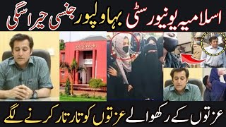 Islamia University Bahawalpur Scandal | اسلامیہ یونیورسٹی بہاولپور جنسی حیراسگی |