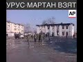 21 год назад был взят Урус-Мартан