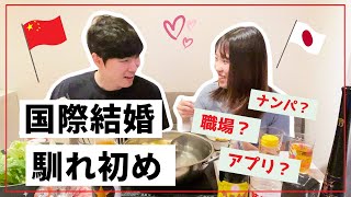 【日中夫婦の馴れ初め】中国人男性と出会う超現実的な方法！【国際結婚】