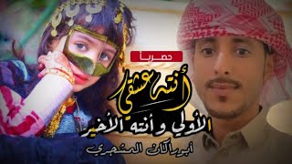 حصرياً|شيلة أنته عشقي الأولي وأنته الأخير|جديد المنشد عبيد الدوعني|كلمات الشاعر أبوأشواق النعماني