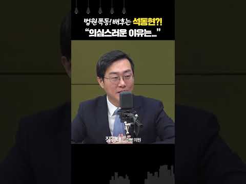 장경태 “폭동 직전, 서부지법 옆 호프집의 <strong>석동현</strong>... 정보 넘겼나?”