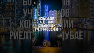 БОНУСЫ ДЛЯ УЧАСТНИКОВ КОНФЕРЕНЦИИ РИЕЛТОРОВ В ДУБАЕ