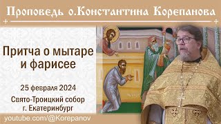 видео: Притча о мытаре и фарисее. Проповедь о. Константина Корепанова (25.02.2024) картинка: Притча о мытаре и фарисее. Проповедь о. Константина Корепанова (25.02.2024)