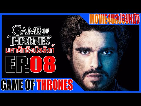 Game of thrones SS1 EP.8 มหากาพย์ซีรี่ส์ฟอร์มยักษ์ แห่งมหาศึกชิงบัลลังก์ Movie4u สปอยหนัง เล่าหนัง