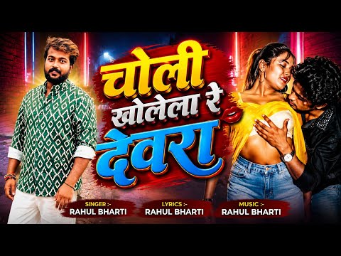 #Video | चोली खोलेला रे देवरा | #Rahul Bharti | #Bhojpuri Gana | #Romantic Video | Bhojpuri Song