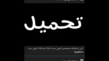 طريقه مشاهده وتحميل من موقع ايجي بست 