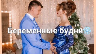 🤰🏼БЕРЕМЕННЫЕ БУДНИ:СНЯЛИ ДОМ🏠,СОБИРАЮ ПОДАРКИ🎁,САЛАТЫ,ПРЕДНОВОГОДНЯЯ СУЕТА🎄