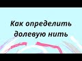 Как определить долевую нить