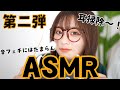 ASMR 耳かき 第2弾 ASMR 耳かき 第2弾