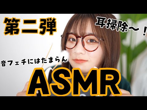 ASMR【耳かき】第２弾