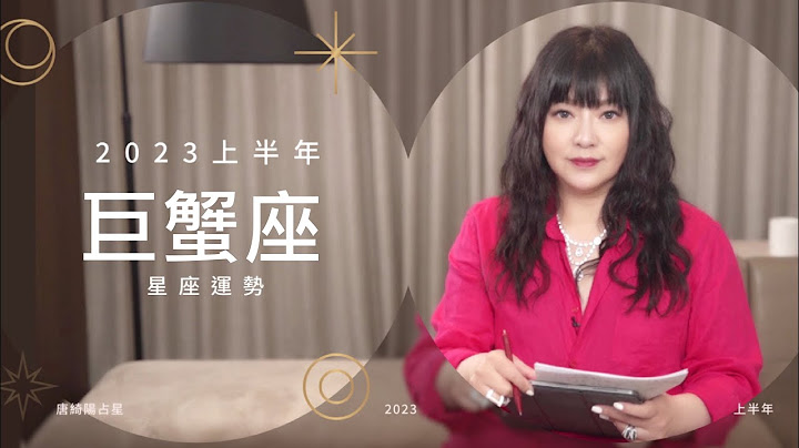 2023巨蟹座｜上半年運勢｜唐綺陽｜Cancer forecast for the first half of 2023 - 天天要聞