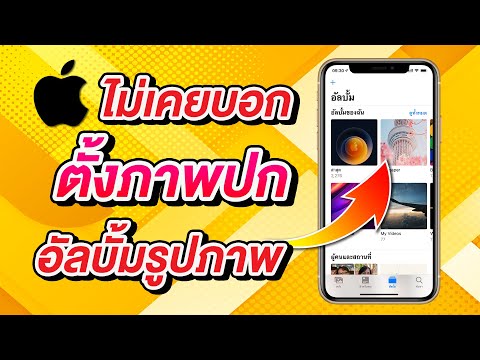 วีดีโอ: วิธีดาวน์โหลดเกมไปยัง iPad ของคุณ: 15 ขั้นตอน (พร้อมรูปภาพ)