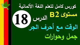 تعلم اللغة الالمانية الدرس 18 الوقت  مع أحرف الجر | كورس اللغة الالمانية Prolingoo_German#