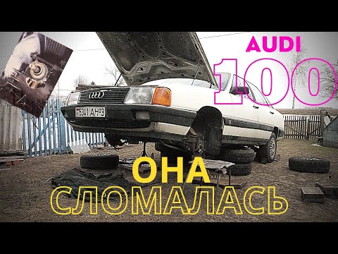 Моя машина сломалась!Замена КПП ауди 100с3!Машина времени