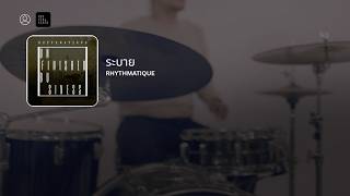 ระบาย - Rhythmatique [Official Lyric Video]