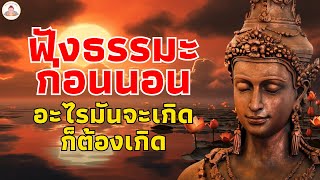 ฟังธรรมะก่อนนอน💕ปล่อยวาง รู้สึกใจสงบ เป็นสุข ได้บุญมาก มีสติ🌷ฟังธรรมะก่อนนอนMp3