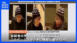 「男は現場のダンススタジオに通っていた」現地報道　死者は11人に　米・カリフォルニア州銃乱射事件｜TBS NEWS DIG