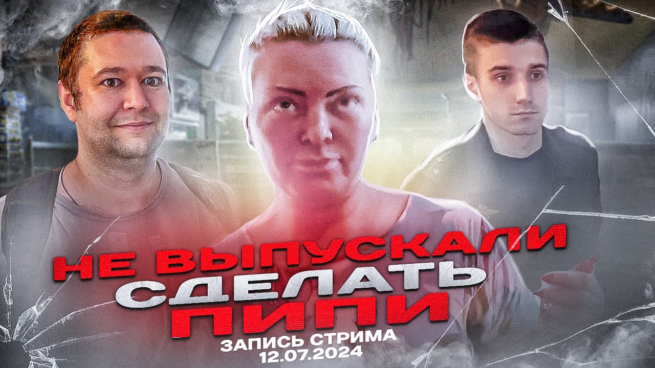 ПОКУПАТЕЛИ ЗАДЕРЖАЛИ ПРОДАВЦА И НЕ ПУСКАЛИ В ТУАЛЕТ СДЕЛАТЬ ПИ ПИ | ЗАПИСЬ СТРИМА ОТ 12.07.2024