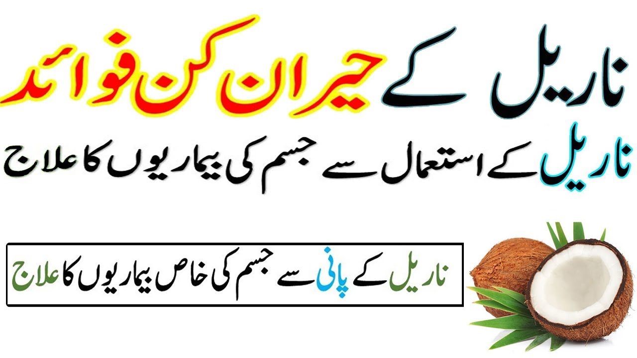 coconut benefits in urdu coconut ke fayde nariyal ke fayde YouTube
