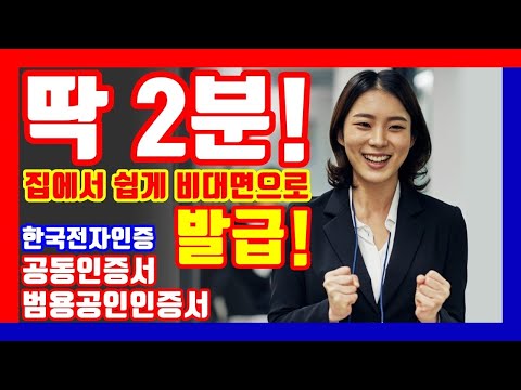 딱 2분! 범용공인인증서 발급방법 한국전자인증 공동인증서 비대면으로 쉽게