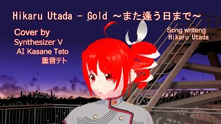 宇多田ヒカル - Gold ～また逢う日まで～ cover by Synthesizer V AI 重音テト Kasane Teto