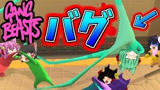 【ゆっくり実況】とんでもないバグ発生！？笑いで腹筋を崩壊させる"絶対に死なないじじぃ"登場！！【Gang Beasts】