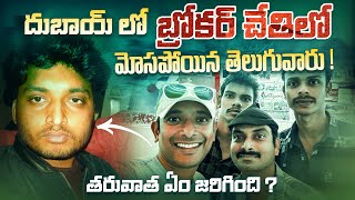 Jordan To Dubai Flight Journey | Telugu People Cheated By Fake Gulf Travel Agents