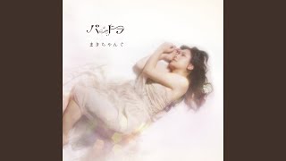 まきちゃんぐ - 八日目の蝉