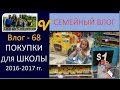 Покупки для школы!!! Новый учебный год 2016-17 Влог 68 многодетная семья Савченко school shopping