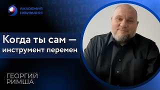 Отзыв: Георгий Римша - Виртуальная Академия Психотехнологий | Наргиз Нойманн