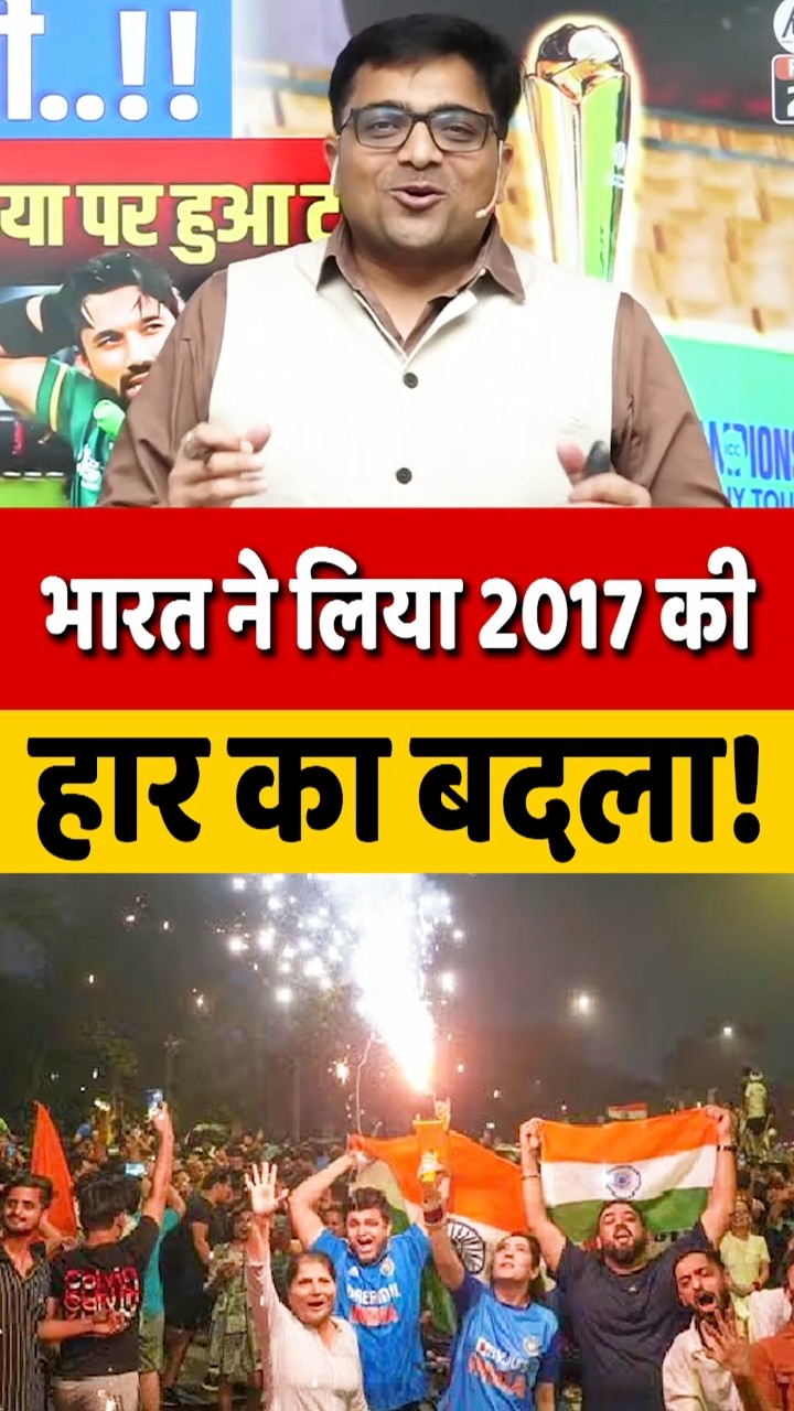 भारत ने लिया 2017 की हार का बदला! #shorts #india #pakistan #ankitavasthisir