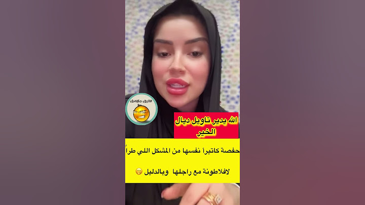 حفصة كاتبرأ راسها هي وراجلها من الواقعة اللي طرات لافلاطونة وبالدليل 😳#لاتنسوا_الاشتراك_في_القناة