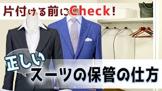 【衣替えに役立つ】正しいスーツの保管の仕方