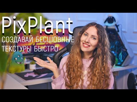 PixPlant: Создавай бесшовные текстуры для 3d просто и быстро!