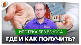 Ипотека без первоначального взноса. Как и где её получить Ипотека без первоначального взноса. Как и где её получить
