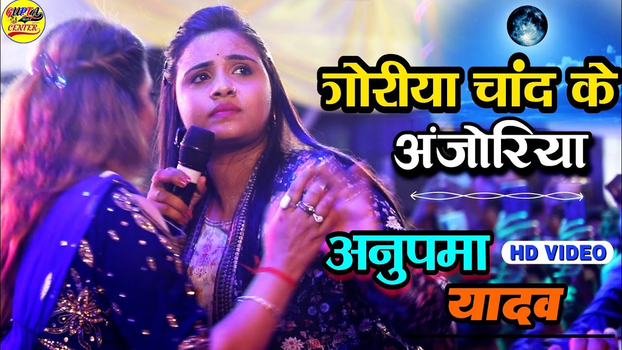 Anjoria Niyan of Goriya Chand    Anupama Yadav Superhit Stage Show Muzaffarpur  Anupama Yadav stage show