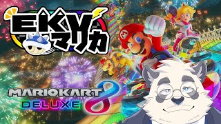 【EKV】EKVマリカ！！ぶんぶんぶぶぶんしよね★【マリオカート8dx/Mario Kart 8】