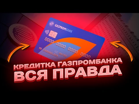 🔥 Не оформляй кредитку газпромбанка, пока не посмотришь это видео / Кредитная карта газпромбанка