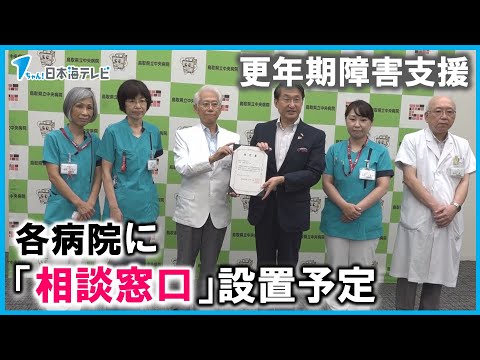 【更年期障害】の支援強化　県内に拠点病院　県立中央病院などに相談窓口を設置へ　鳥取県