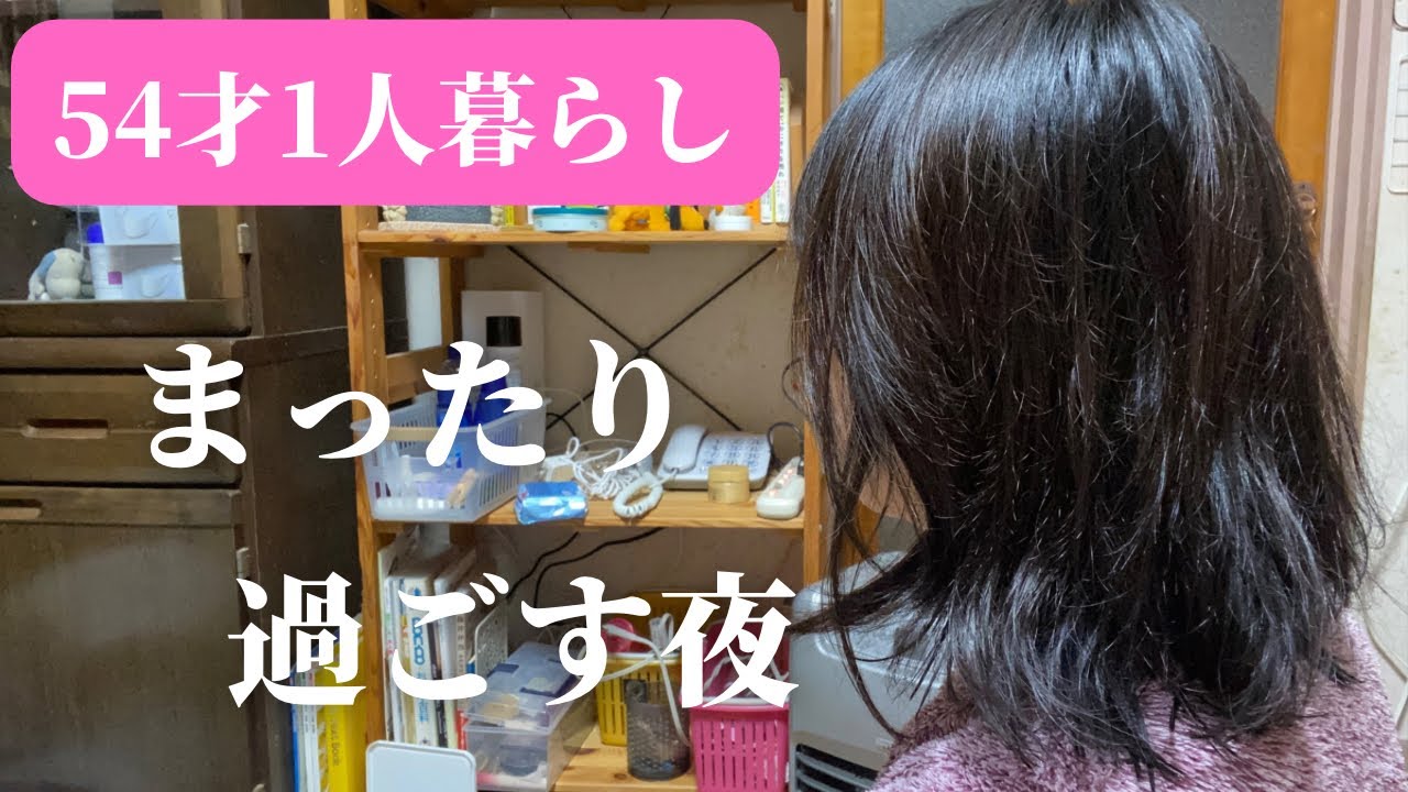 独身　美魔女 50代1人暮らし】美魔女になるために毎晩やってること - YouTube