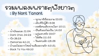 #Update !! รวมเพลงเพราะๆฟังยาวๆ BY NONT TANONT | นนท์ ธนนท์