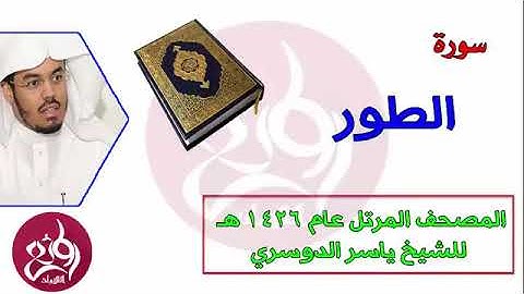 ( 52 ) سورة الطور المصحف المرتل عام 1426هـ للشيخ ياسر الدوسري   YouTube
